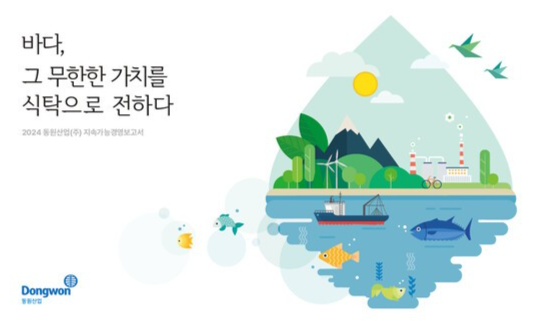 동원그룹이 2024년 ESG 보고서를 발간했다. /사진=동원그룹
