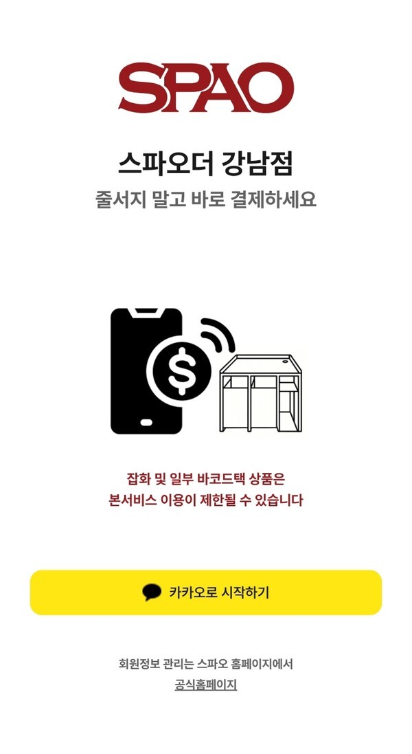 셀프결제 서비스 '스파오더' 이미지. /사진=이랜드