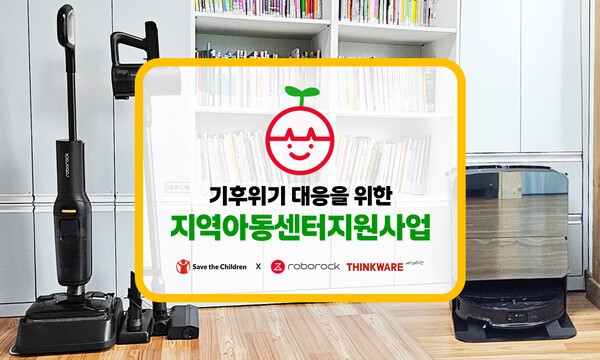 로보락(Roborock)이 국제아동권리 비정부기구(NGO) 세이브더칠드런과 함께 전개한 ‘아동복지시설 그린 리모델링 캠페인’을 성공적으로 마쳤다/사진=로보락