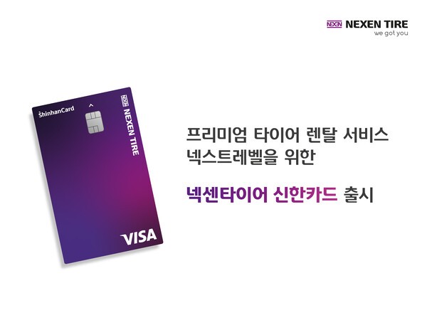 넥센타이어가 신한카드와 협업해 '넥센타이어 신한카드'를 출시했다고 7일 밝혔다. /사진=넥센타이어