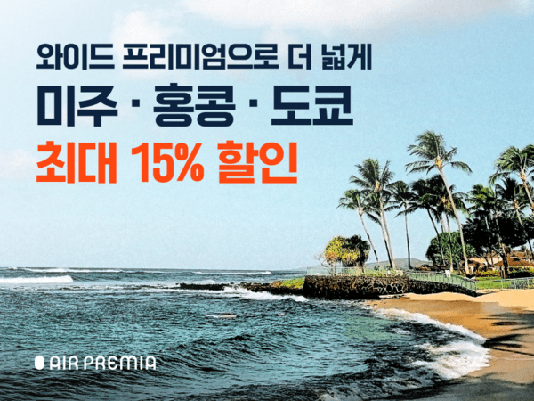 하이브리드 항공사 에어프레미아가 프리미엄 이코노미 클래스 명칭을 '와이드 프리미엄'으로 변경하고 이를 기념한 특가 프로모션을 진행한다고 7일 밝혔다. /사진=에어프레미아