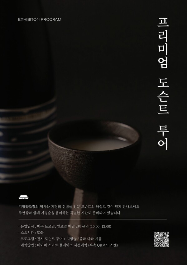 지평주조 프리미엄 도슨트 투어 포스터./사진=지평주조 