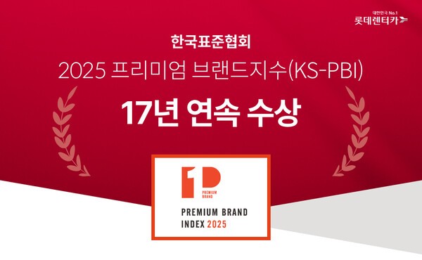 롯데렌터카가 '2025 프리미엄브랜드지수(KS-PZBI)' 렌터카 부문 17년 연속 1위에 선정됐다고 11일 밝혔다. /사진=롯데렌탈