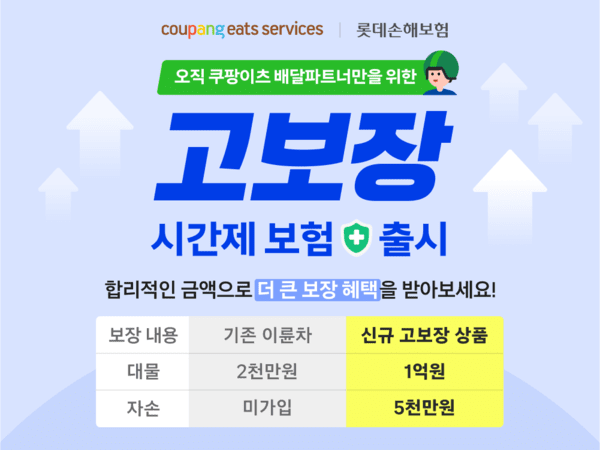 쿠팡이츠서비스(CES)가 배달파트너의 실질적인 안전과 권익 강화를 위해 롯데손해보험과 함께 이륜차 시간제 보험 보장 범위를 확대했다./사진=쿠팡 