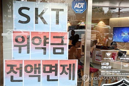 SK텔레콤이 해킹 사태 이후 해지 가입자의 위약금 면제를 결정했다, / 사진=연합뉴스