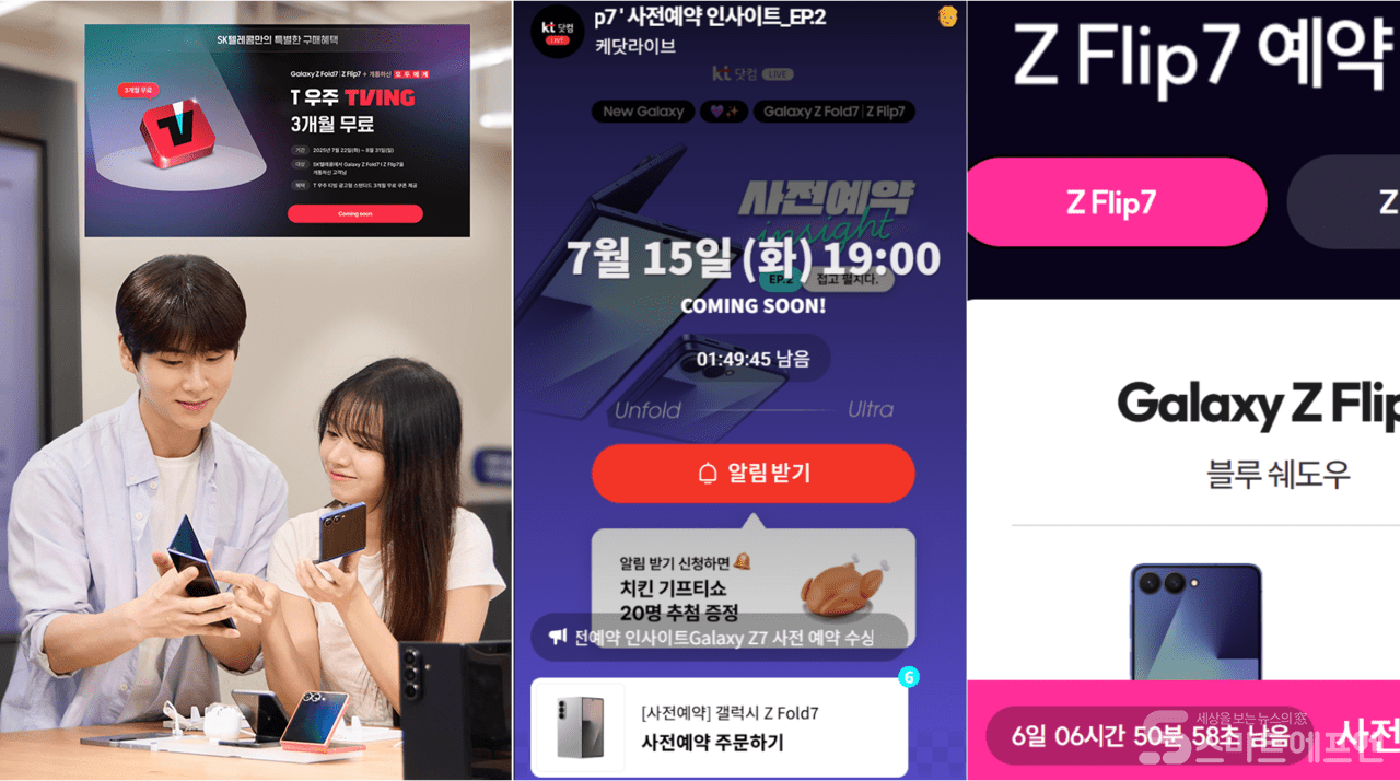 통신 3사가 삼성전자의 새로운 갤럭시 Z 7 시리즈 사전 예약을 위한 프로모션을 준비 중이다. / 이미지=각사 홈페이지