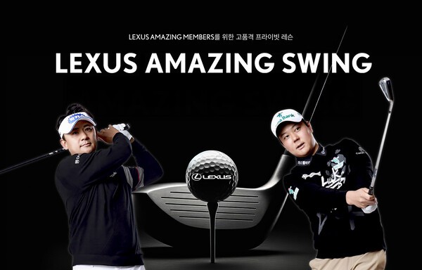 렉서스코리아, 프라이빗 골프 레슨 ‘어메이징 스윙’