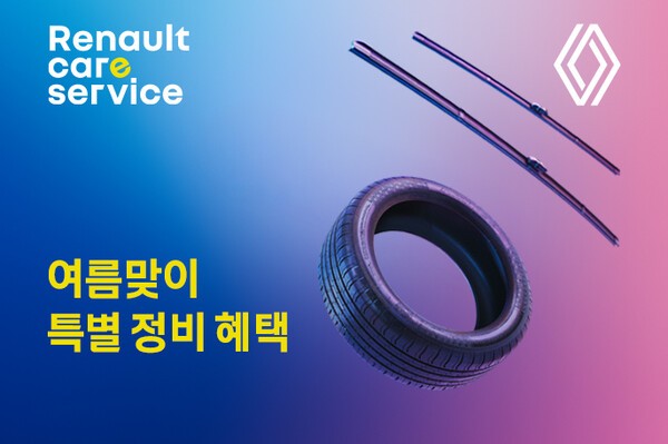 르노코리아가 다음달 30일까지 여름철 수요가 높은 차량용품에 특별 할인 혜택을 제공하는 '여름맞이 특별 정비 할인 캠페인'을 실시한다고 2일 밝혔다. /사진=르노코리아