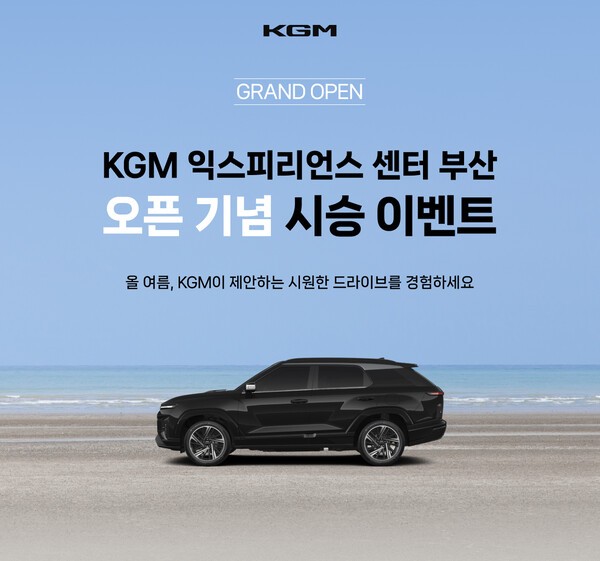 KG모빌리티(KGM)가 'KGM 익스피리언스 센터 부산' 개관에 앞서 보다 많은 고객에게 다양한 시승 경험을 제공하기 위해 개관 기념 시승 모집 이벤트를 개최한다고 18일 밝혔다. /사진=KGM