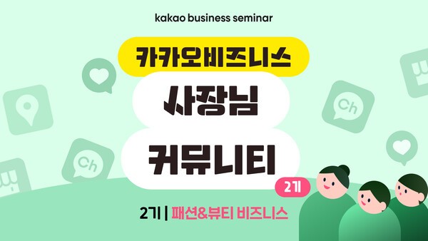 ‘카카오비즈니스 사장님 커뮤니티’ 2기 모집 /이미지=카카오