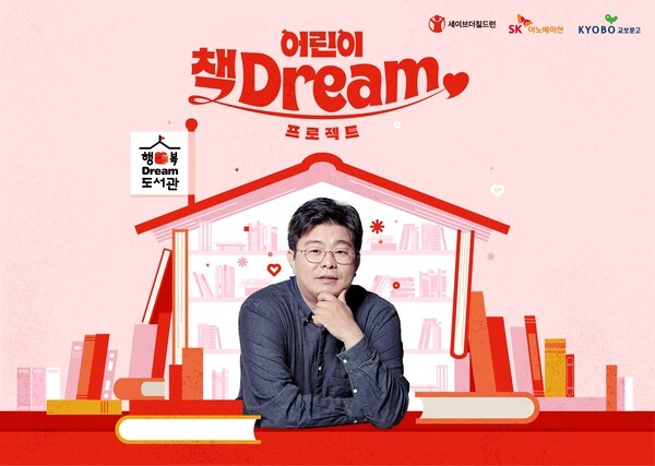 SK이노베이션이 농어촌 지역 어린이들에게 책을 기부하는 '어린이 책Dream 프로젝트'를 다음달 31일까지 진행한다고 21일 밝혔다. /사진=SK이노베이션