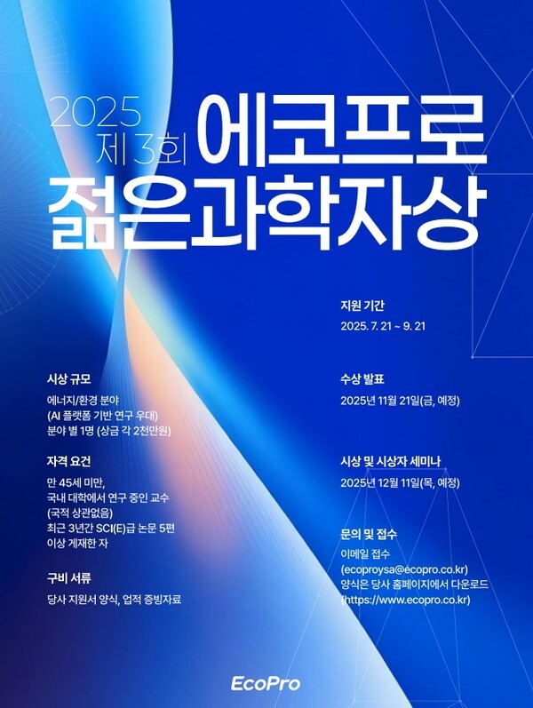 제3회 에코프로 젊은 과학자상 모집 포스터. /사진=에코프로