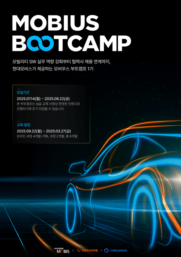 현대모비스는 모빌리티 SW 인재 육성을 위한 '모비우스 부트캠프(MOBIUS Bootcamp)' 1기 참가자를 모집 중이라고 21일 밝혔다. /사진=현대모비스