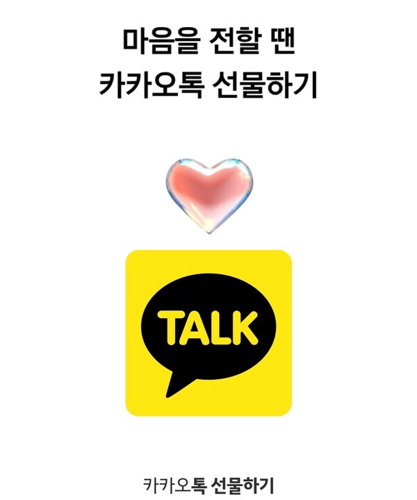 원본 이미지=카카오톡 선물하기 화면 캡처
