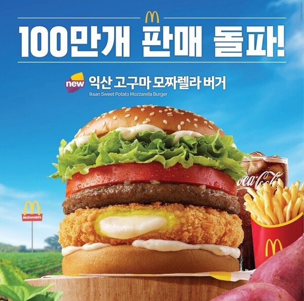 신메뉴 ‘익산 고구마 모짜렐라 버거 & 머핀’ 포스터./사진=맥도날드