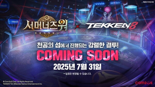 컴투스 ‘서머너즈 워: 천공의 아레나’와 반다이 남코 엔터테인먼트 ‘철권8(TEKKEN 8)’의 컬래버레이션 / 이미지=컴투스