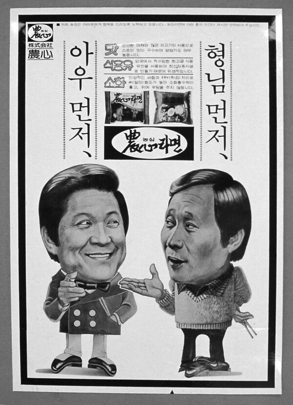 코미디언 구봉서, 곽규석을 모델로 한 '형님 먼저 아우 먼저' 농심라면 광고./사진=농심 