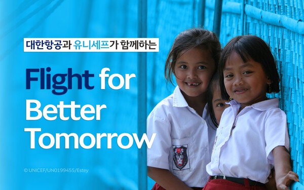 대한항공이 유니세프 한국위원회와 함께 지구촌 어린이를 돕는 기부 캠페인 '플라이트 포 베터 투모로(Flight for Better Tomorrow)'를 시행한다고 24일 밝혔다. /사진=대한항공