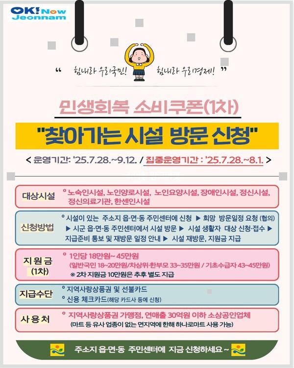 민생회복 소비쿠폰 찾아가는 시설 방문 신청 홍보물. /사진=전남도