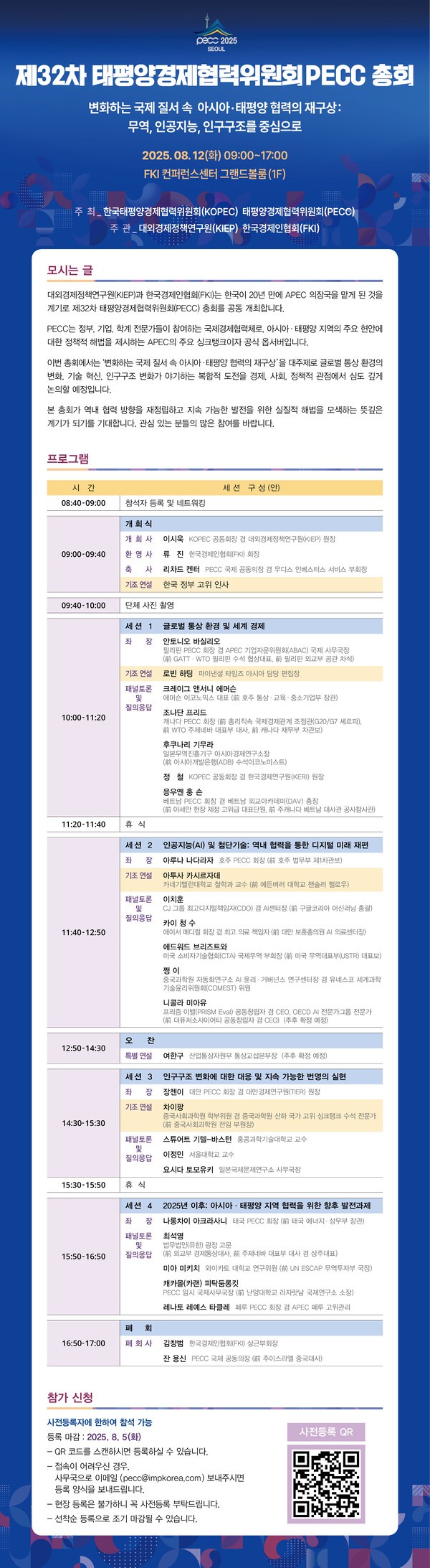 PECC 총회 프로그램.                                       /사진=한국경제인협회