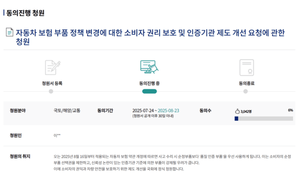 지난 7월22일 국회국민동의 청원 게시판에 올라온 '품질인증부품 강제 적용 자동차보험 약관 개정 반대에 관한.청원'. /국회국민동의 청원 게시판 캡처