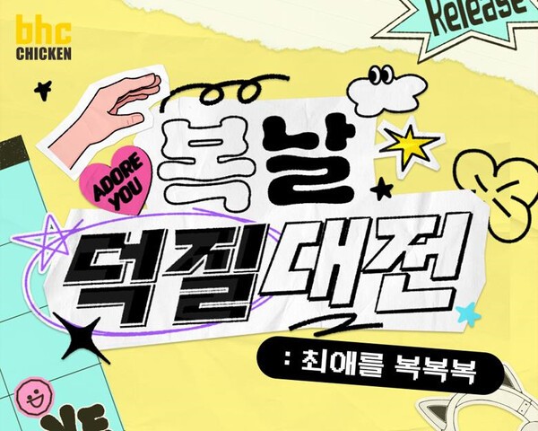 bhc가 방구석연구소와 함께 기획한 ‘복날덕질대전 최애를 복복복’ 이벤트의 이미지./사진=다이닝브랜즈그룹