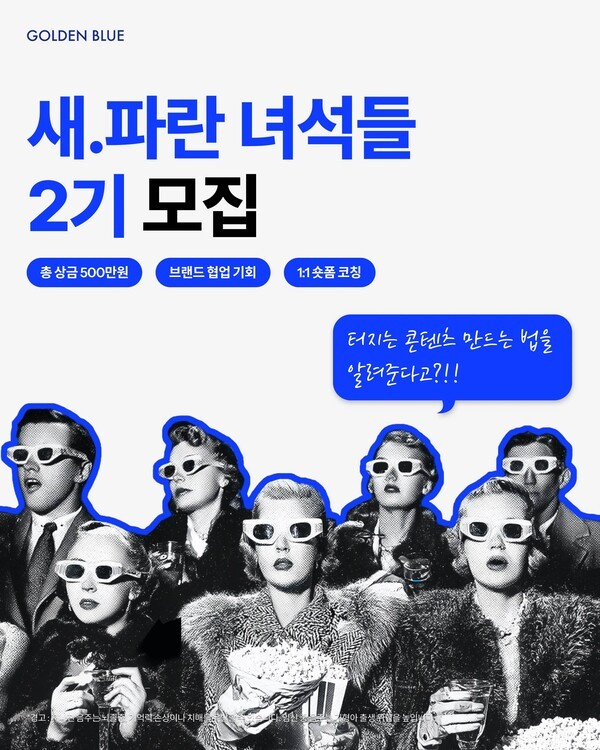 골든블루 새파란 녀석들 2기 모집 포스터./사진=골든블루