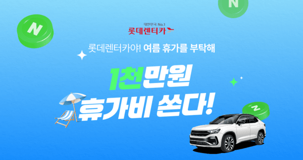 롯데렌터카가 네이버페이 포인트 총 1000만원을 증정하는 이벤트를 진행한다고 1일 밝혔다. /사진=롯데렌탈