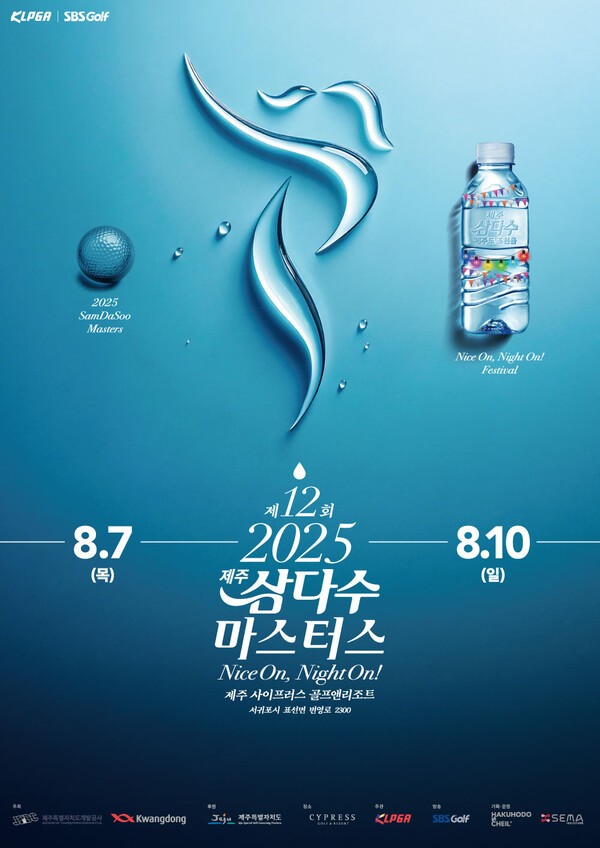 제12회 제주삼다수 마스터스 포스터. /사진=제주삼다수