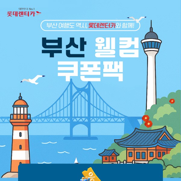 롯데렌터카가 제주에 이어 부산에서도 '부산 웰컴 쿠폰팩' 서비스를 출시했다고 4일 밝혔다. /사진=롯데렌탈