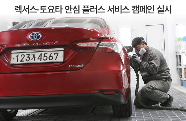 한국토요타자동차, ‘렉서스·토요타 안심 플러스 서비스 캠페인’ 실시