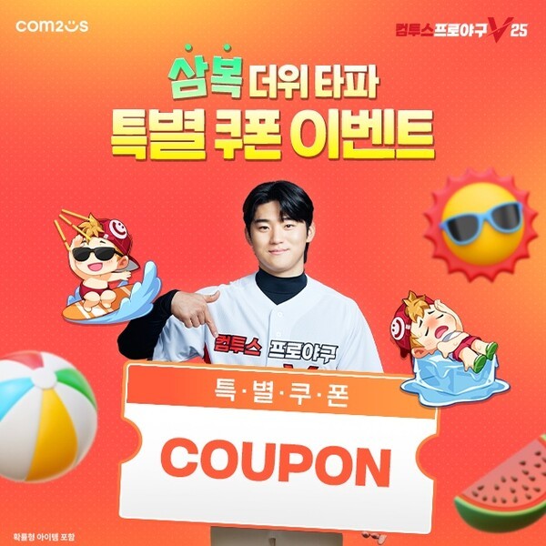 ‘컴투스프로야구V25’, 더위 타파 이벤트 /사진=컴투스