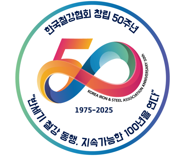 한국철강협회 50주년 기념 엠블럼 /사진=한국철강협회