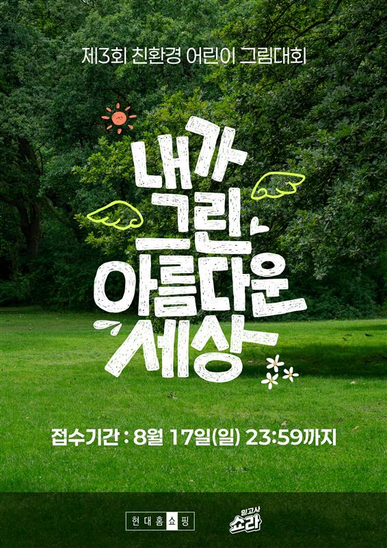 현대홈쇼핑 제3회 친환경 어린이 그림 대회 포스터. 사진=현대백화점그룹