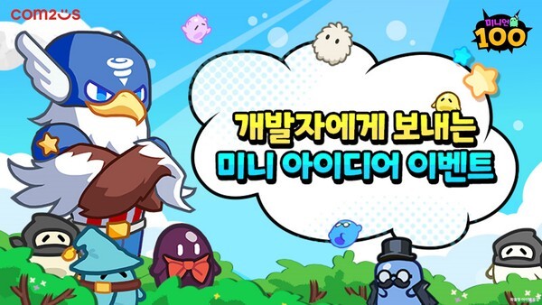 미니언100 개발자에게 보내는 미니 아이디어 이벤트 /이미지=컴투스