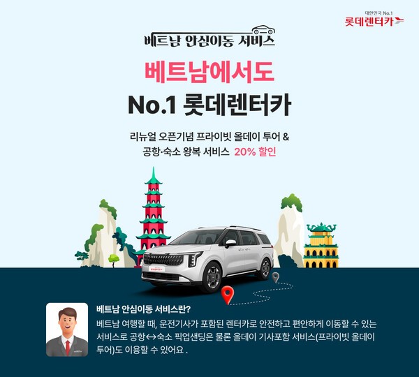 롯데렌터카가 베트남 기사포함렌터카 서비스를 개편해 선보인다고 6일 밝혔다. /사진=롯데렌탈