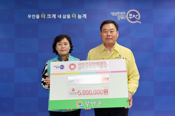 무안군은 지난 7일 국민건강보험공단 광주전라제주지역본부로부터 집중호우 피해 지원 성금 500만원을 기탁받았다.