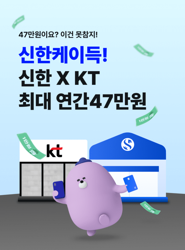 신한은행, 신한카드ㆍKT와 통신금융 할인 패키지 출시
