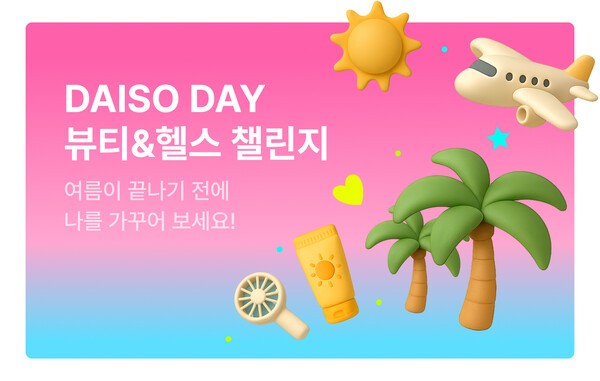 ‘Daiso-DAY 뷰티&헬스 챌린지 이미지./사진=아성다이소