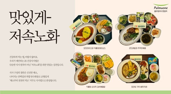 풀무원푸드앤컬처가 위탁급식 사업장에 건강 루틴 식사 프로그램 ‘헬시데이(Healthy Day)’를 운영한다./사진=풀무원