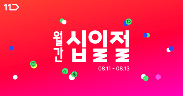 11번가 8월 '월간 십일절' 이미지./사진=11번가