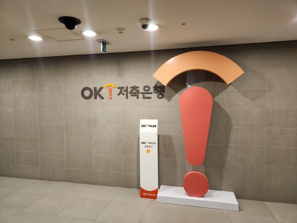 서울 중구 OK저축은행. /사진=김준하 기자