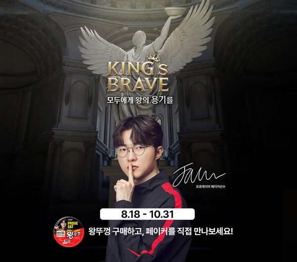 팔도가 글로벌 e스포츠 스타 ‘페이커’ 이상혁과 함께 왕뚜껑 ‘킹스브레이브(KING’s BRAVE)’ 프로모션을 전개한다./사진=팔도