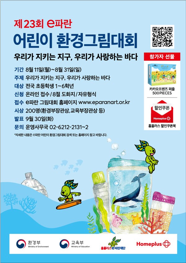제23회 e파란 어린이 환경그림대회 포스터./사진=홈플러스