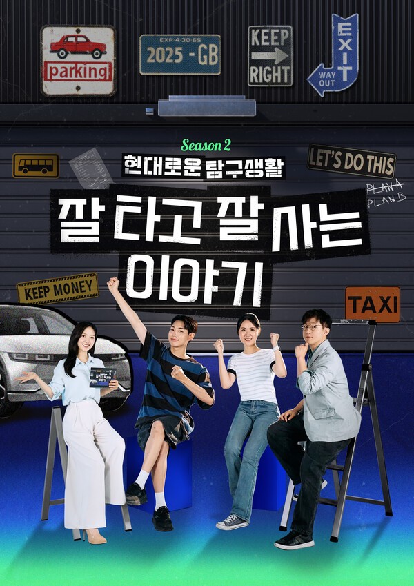 현대자동차가 유튜브 콘텐츠 '현대로운 탐구생활' 시즌 2의 첫 에피소드를 공식 유튜브 채널을 통해 공개했다고 12일 밝혔다. /사진=현대차