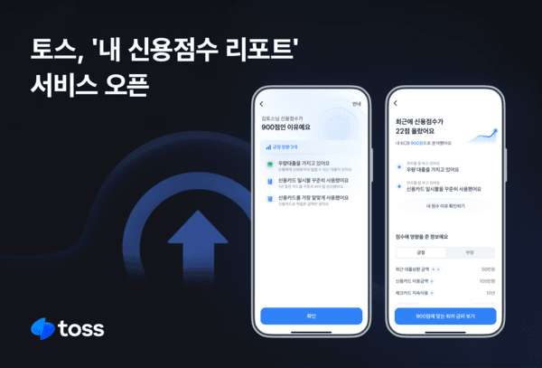 토스, ‘내 신용점수 리포트’ 서비스 오픈. /사진=토스