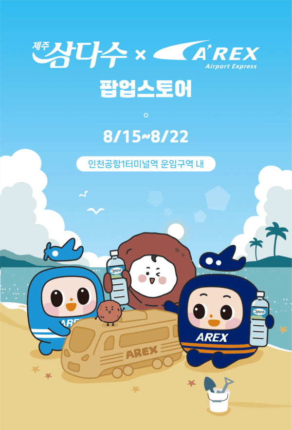 제주삼다수x공항철도 팝업스토어 포스터 이미지./사진=제주삼다수