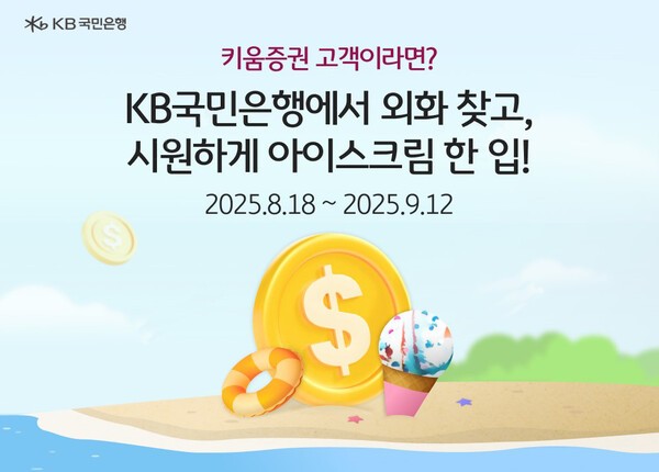 KB국민은행이 13일 키움증권과 손잡고 ‘외화현찰지급서비스’를 선보였다. /사진=KB국민은행