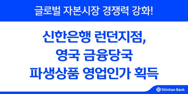 신한은행 런던지점, 영국 금융당국 파생상품 영업인가 획득. /사진=신한은행