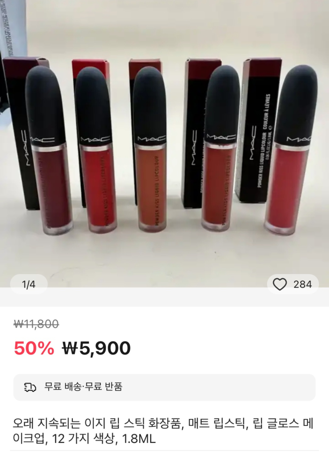 4만4000원에 판매하고 있는 맥 파우더키스 립퀴드 가품을 알리익스프레스에서 5900원에 판매하고 있다. / 사진=알리익스프레스 앱 캡쳐